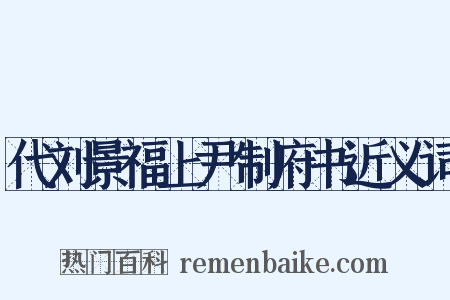 代刘景福上尹制府书近义词是什么意思的图片